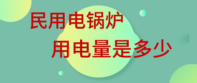 民用电锅炉用电量是多少